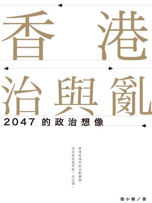 cover image of 香港治與亂